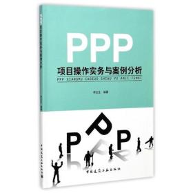 PPP项目操作实务与案例分析