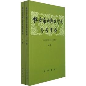 魏晋南北朝文学史参考资料 上下册