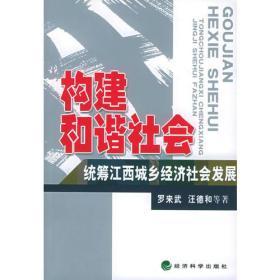 构建和谐社会 统筹江西城乡经济社会发展