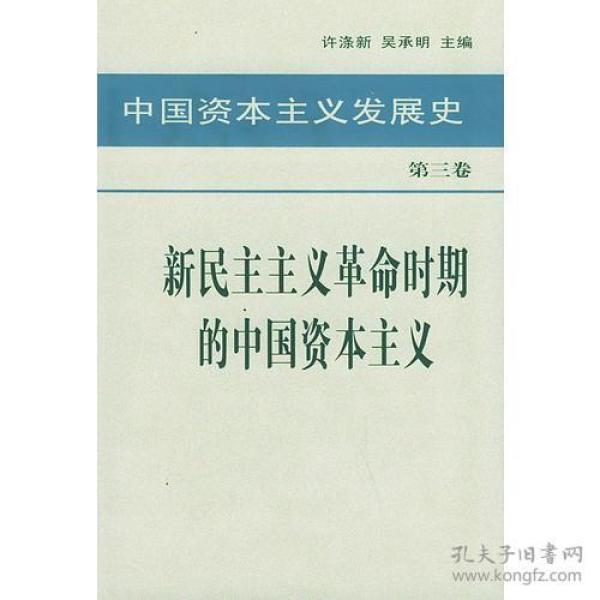 中国资本主义发展史 第三卷 新民主主义革命时期的中国资本主义