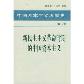 中国资本主义发展史 第三卷 新民主主义革命时期的中国资本主义