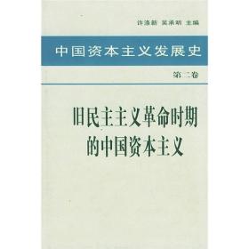 中国资本主义发展史 第二卷 旧民主主义革命时期的中国资本主义：中国资本主义发展史（第二卷）