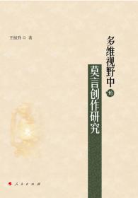 多维视野中的莫言创作研究