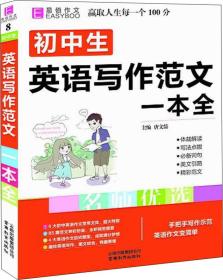 初中生英语写作范文一本全（GS16）。