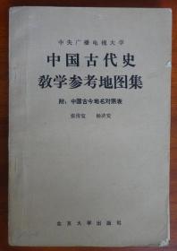 中国古代史教学参考地图集（一版一印）