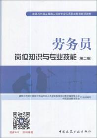 劳务员岗位知识与专业技能（第二版）/建筑与市政工程施工现场专业人员职业标准培训教材