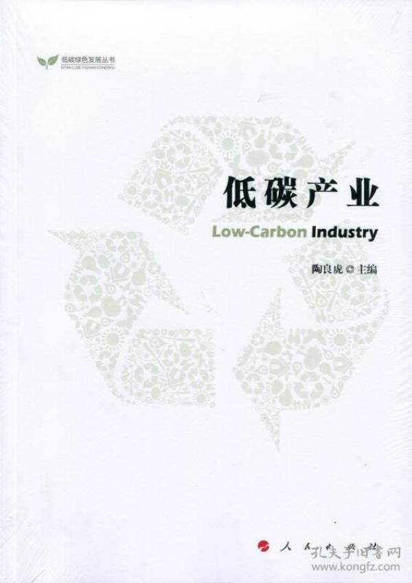 低碳产业(低碳绿色发展丛书)