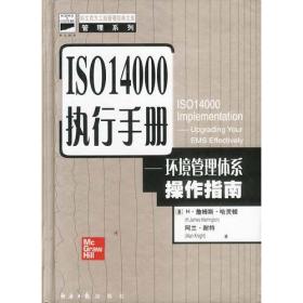 ISO14000执行手册--环境管理体系操作指南