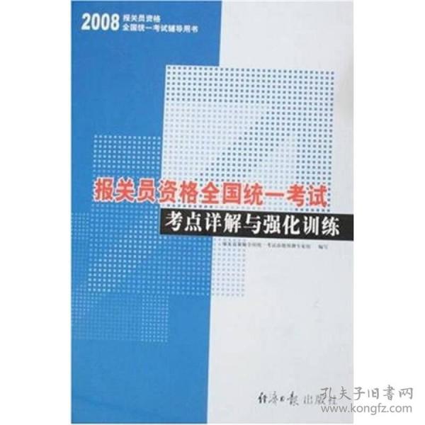 2008报关员资格全国统一考试考点详解与强化训练