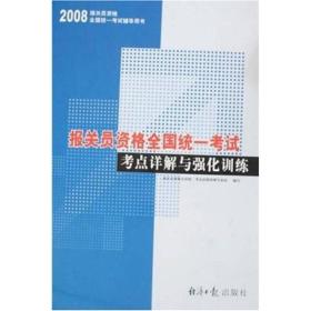 2008报关员资格全国统一考试考点详解与强化训练