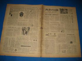 80年代旧报纸 湖南科技报 1985年1月18日