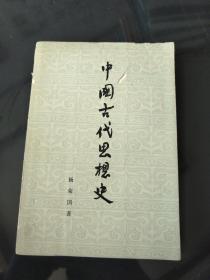 中国古代思想史  作者；杨荣国 人民出版社
