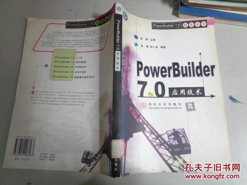 PowerBuilder 7.0 应用技术