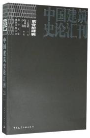 中国建筑史论汇刊·第壹拾肆辑