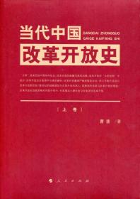 当代中国改革开放史(上下卷)曹普9787010160832人民出版社