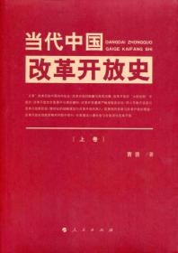 二手正版当代中国改革开放史 曹普 人民出版社