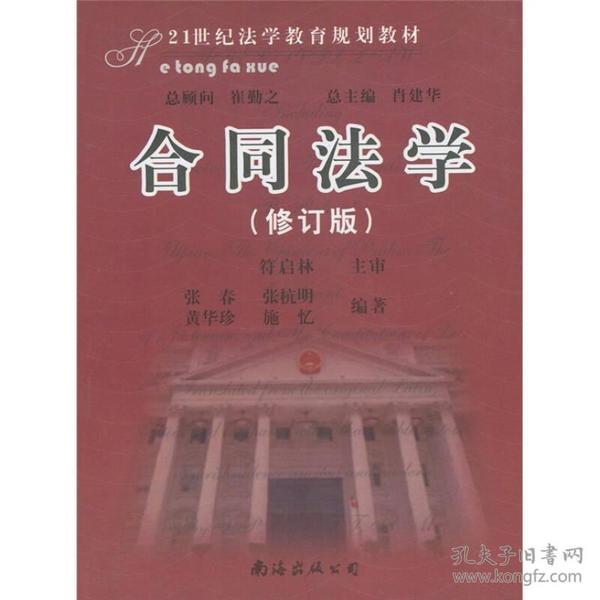 21世纪法学教育规划教材：合同法学（修订版）