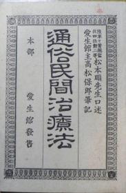 通俗民间疗法/明治22年/1889年