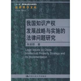法律科学文库：我国知识产权发展战略与实施的法律问题研究