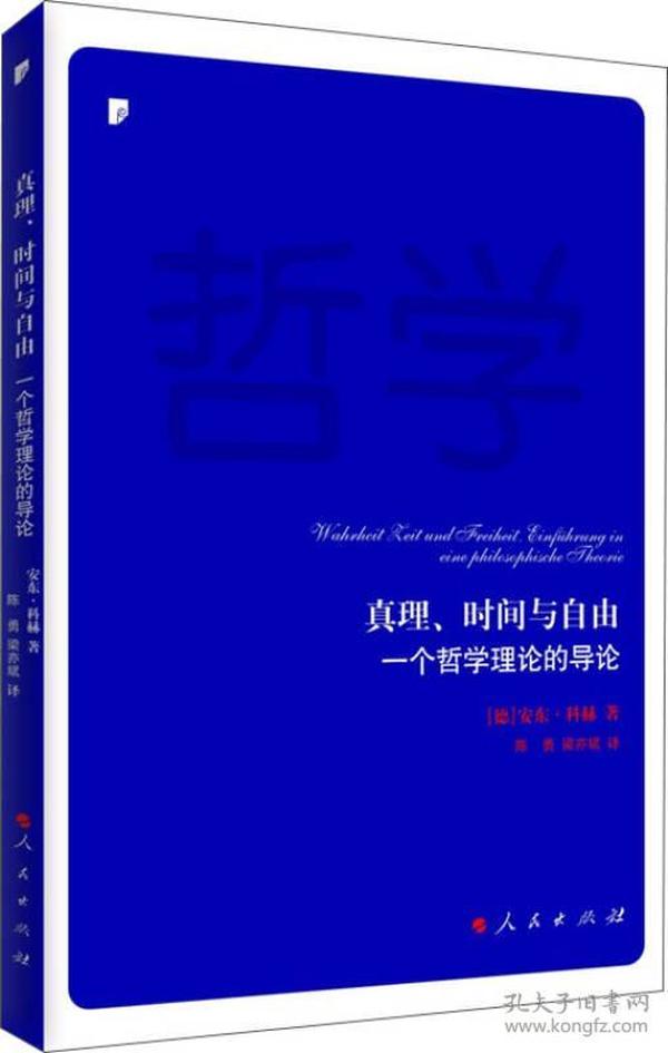 真理、时间与自由：一个哲学理论的导论