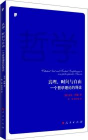 真理、时间与自由：一个哲学理论的导论（未拆封）