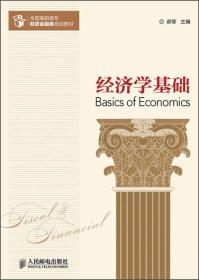 经济学基础/全国高职高专财政金融类规划教材