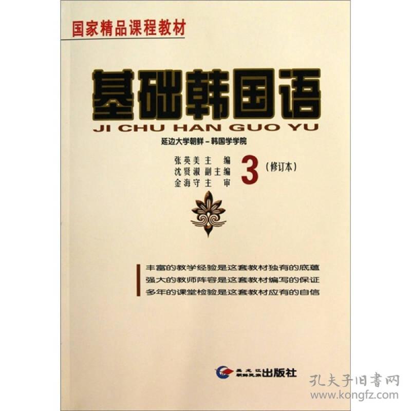 基础韩国语3(修订本) 张英美 黑龙江朝鲜民族出版社 2010年9月 9787538916836
