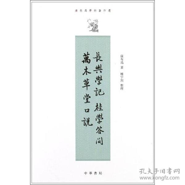 康有为学术著作选：长兴学记、桂学问答、万木草堂口说（繁体竖排版）