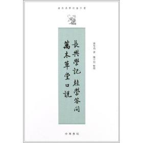康有为学术著作选：长兴学记、桂学问答、万木草堂口说