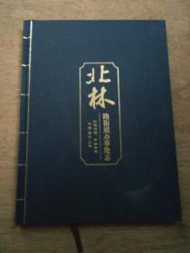 北林路街道办事处志（精装）