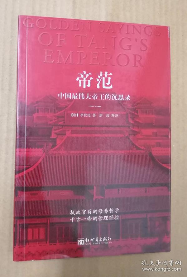 帝范:中国最伟大帝王的沉思录