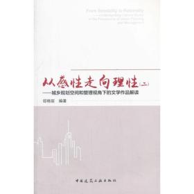 从感性走向理性（二）——城乡规划空间和管理视角下的文学作品解读