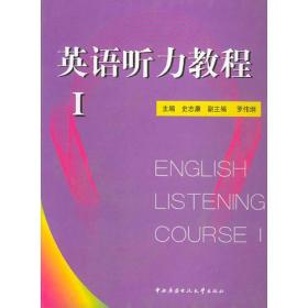 英语听力教程 指导手册(I)