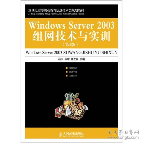 21世纪高等职业教育信息技术类规划教材：Windows Server 2003组网技术与实训（第2版）