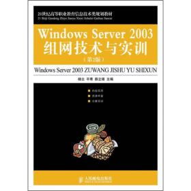 21世纪高等职业教育信息技术类规划教材：Windows Server 2003组网技术与实训（第2版）