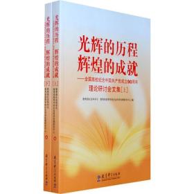 光辉的历程 辉煌的成就——全国高校纪念中国共产党成立90周年理论研讨会文集