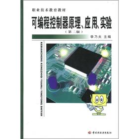 可编程控制器原理、应用、实验（第2版）