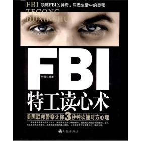 FBI特工读心术