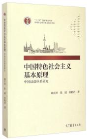 中国特色社会主义基本原理——中国话语体>