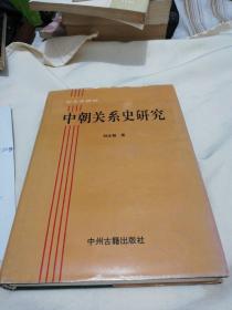 东北亚研究～中朝关系史研究，精装本大16开中州古籍出版社！印数1000册！