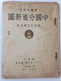 【民国地图】 中国分省新图 申报馆发行 战后订正第五版 编纂人丁文江 中华民国三十七年 1948年民国地图 完整一张不少