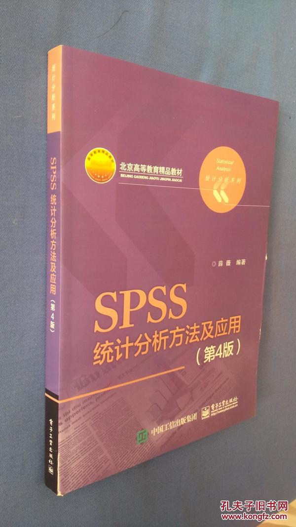 SPSS统计分析方法及应用-（第4版） 封面有裂口