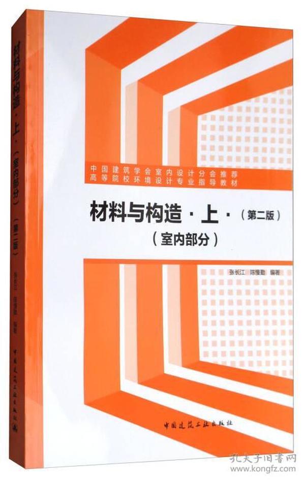 材料与构造上（室内部分 第2版）