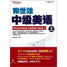 常春藤赖世雄英语•美语从头学•赖世雄中级美语（上）