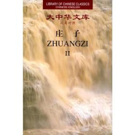 庄子（全2卷）：Chinese-English edition: 2 Volumes)