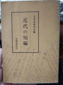 近代の短编 日文原版