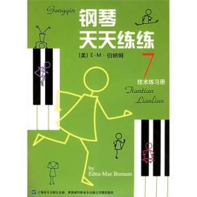 新书--钢琴天天练练 7 技术练习册