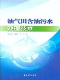 油气田含油污水处理技术