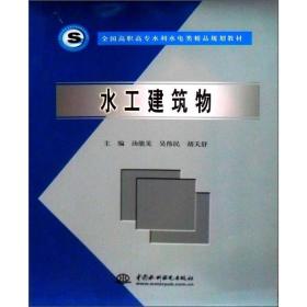全国高职高专水利水电类精品规划教材：水工建筑物
