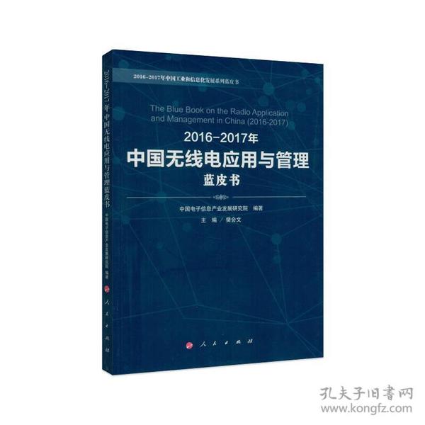 2016-2017年中国无线电应用与管理蓝皮书